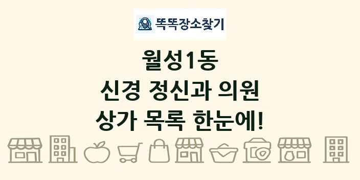 월성1동 신경 정신과 의원 상가 목록 및 정보
