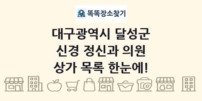 대구광역시 달성군 신경 정신과 의원 상가 목록 및 정보