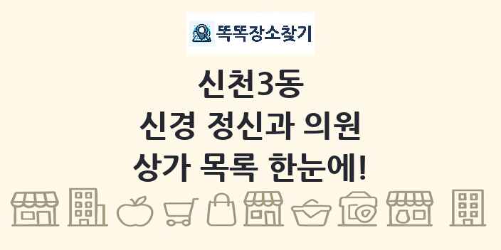 신천3동 신경 정신과 의원 상가 목록 및 정보