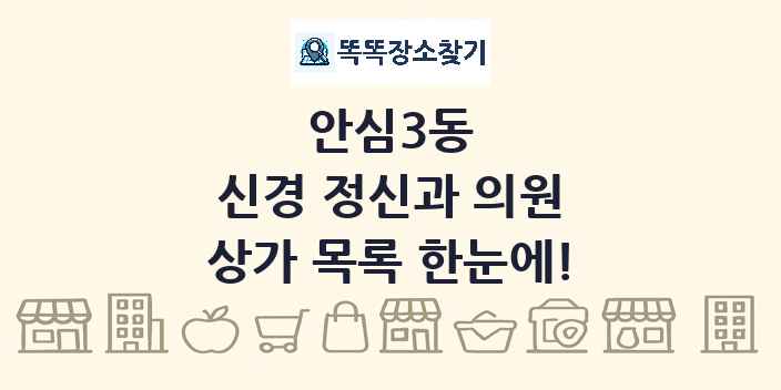 안심3동 신경 정신과 의원 상가 목록 및 정보