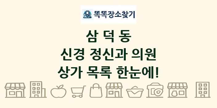 삼덕동 신경 정신과 의원 상가 목록 및 정보