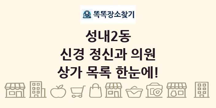 성내2동 신경 정신과 의원 상가 목록 및 정보