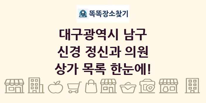 대구광역시 남구 신경 정신과 의원 상가 목록 및 정보