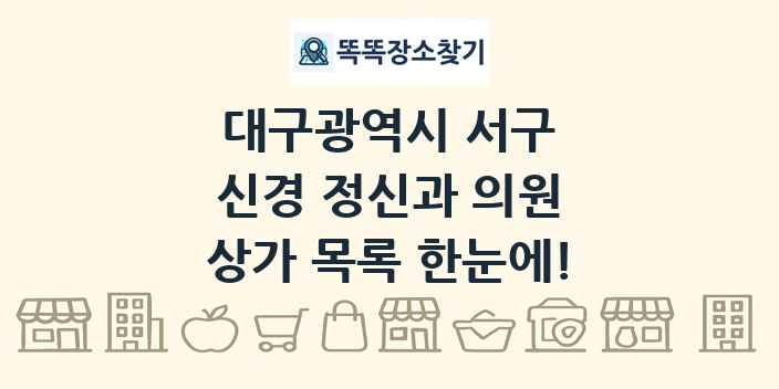 대구광역시 서구 신경 정신과 의원 상가 목록 및 정보