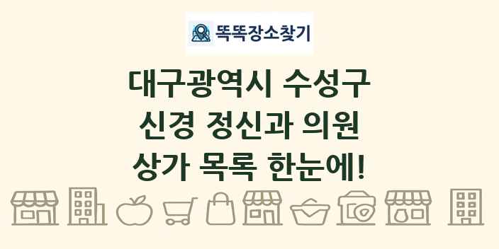 대구광역시 수성구 신경 정신과 의원 상가 목록 및 정보