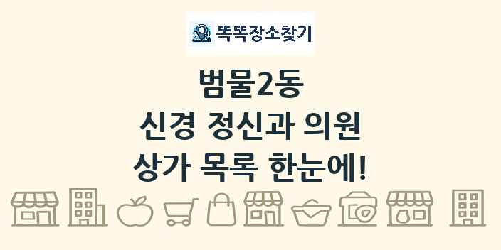 범물2동 신경 정신과 의원 상가 목록 및 정보