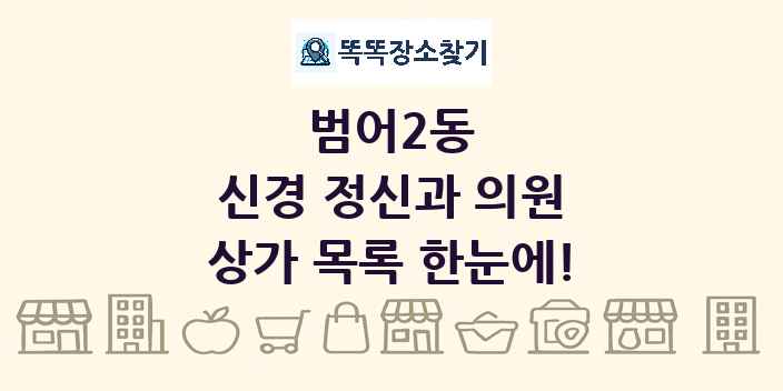 범어2동 신경 정신과 의원 상가 목록 및 정보