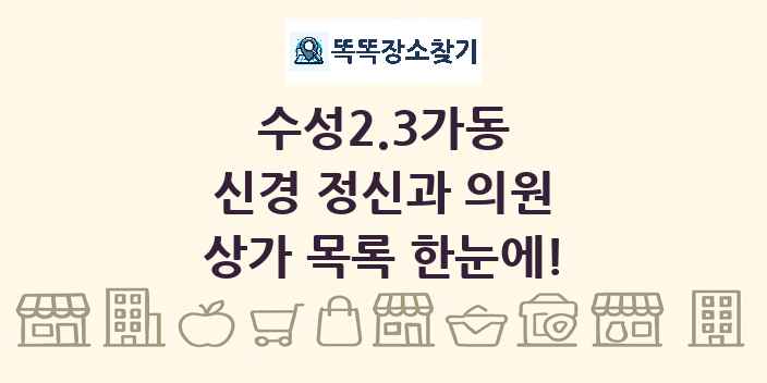 수성2.3가동 신경 정신과 의원 상가 목록 및 정보