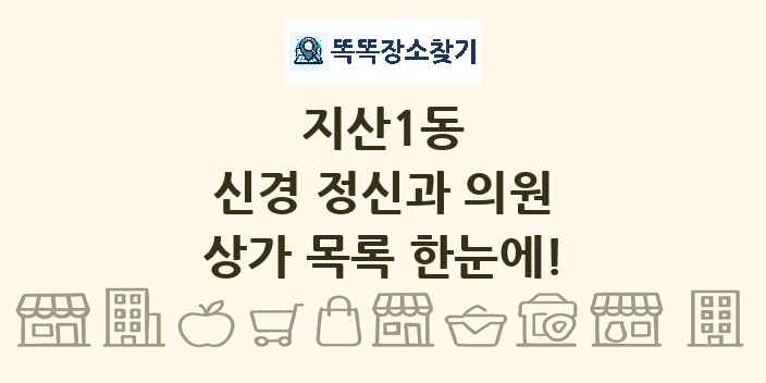 지산1동 신경 정신과 의원 상가 목록 및 정보