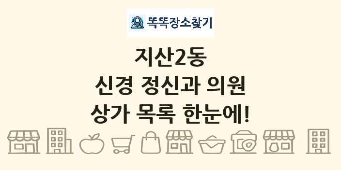 지산2동 신경 정신과 의원 상가 목록 및 정보