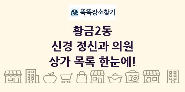 황금2동 신경 정신과 의원 상가 목록 및 정보