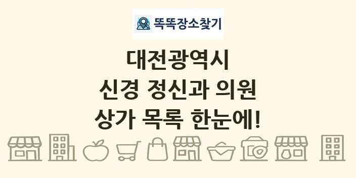 대전광역시 신경 정신과 의원 상가 목록 및 정보