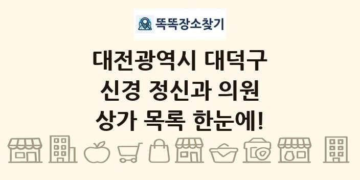 대전광역시 대덕구 신경 정신과 의원 상가 목록 및 정보