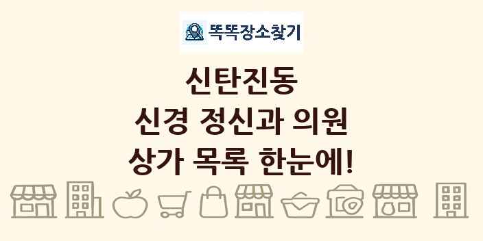 신탄진동 신경 정신과 의원 상가 목록 및 정보