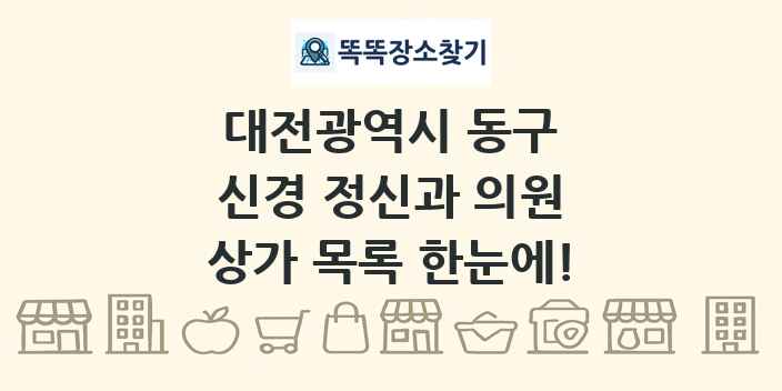 대전광역시 동구 신경 정신과 의원 상가 목록 및 정보