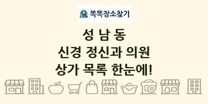 성남동 신경 정신과 의원 상가 목록 및 정보