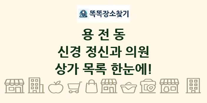 용전동 신경 정신과 의원 상가 목록 및 정보