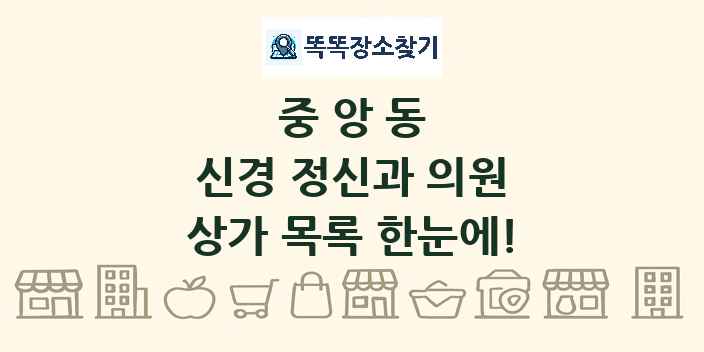 중앙동 신경 정신과 의원 상가 목록 및 정보
