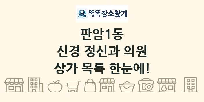판암1동 신경 정신과 의원 상가 목록 및 정보