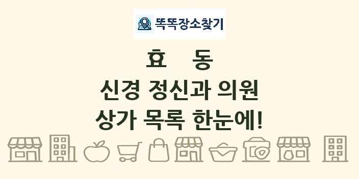 효동 신경 정신과 의원 상가 목록 및 정보