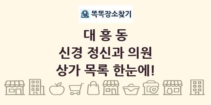 대흥동 신경 정신과 의원 상가 목록 및 정보