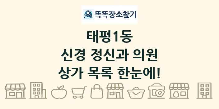 태평1동 신경 정신과 의원 상가 목록 및 정보