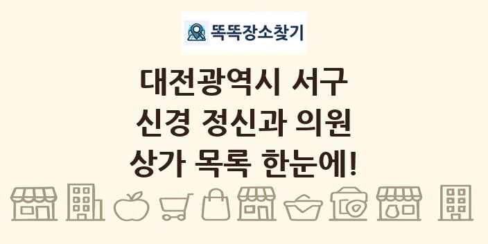 대전광역시 서구 신경 정신과 의원 상가 목록 및 정보
