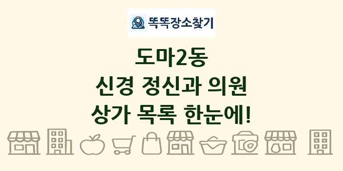 도마2동 신경 정신과 의원 상가 목록 및 정보