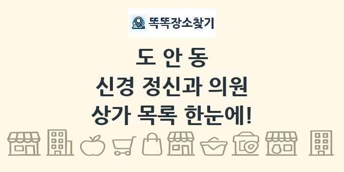 도안동 신경 정신과 의원 상가 목록 및 정보