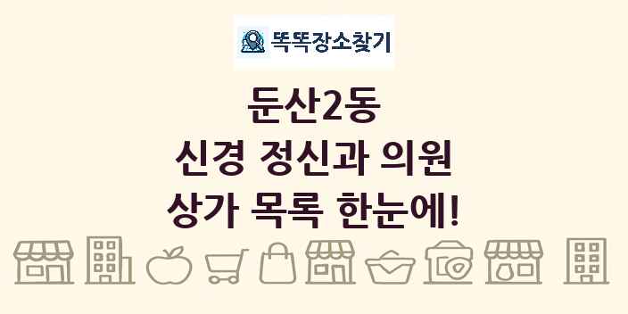 둔산2동 신경 정신과 의원 상가 목록 및 정보