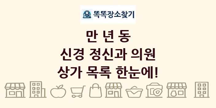 만년동 신경 정신과 의원 상가 목록 및 정보