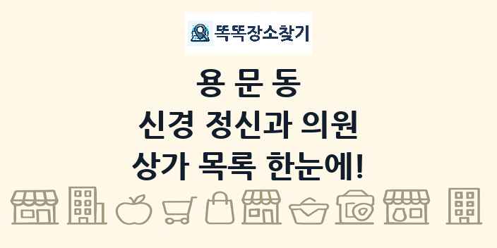 용문동 신경 정신과 의원 상가 목록 및 정보