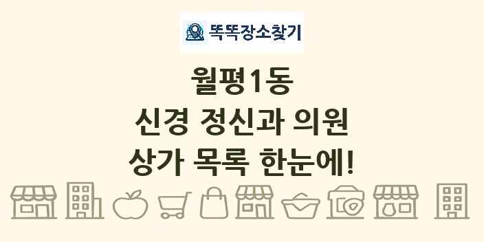 월평1동 신경 정신과 의원 상가 목록 및 정보