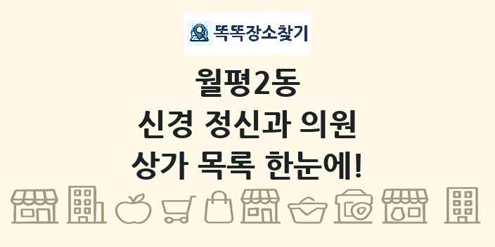 월평2동 신경 정신과 의원 상가 목록 및 정보