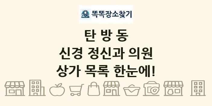 탄방동 신경 정신과 의원 상가 목록 및 정보