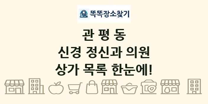 관평동 신경 정신과 의원 상가 목록 및 정보