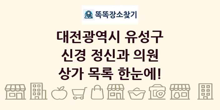 대전광역시 유성구 신경 정신과 의원 상가 목록 및 정보