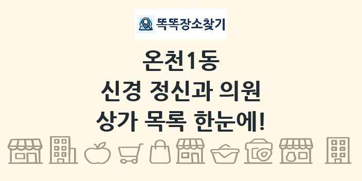 온천1동 신경 정신과 의원 상가 목록 및 정보