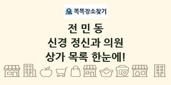 전민동 신경 정신과 의원 상가 목록 및 정보