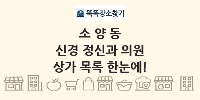 소양동 신경 정신과 의원 상가 목록 및 정보