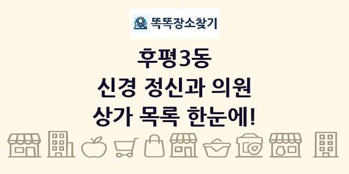 후평3동 신경 정신과 의원 상가 목록 및 정보
