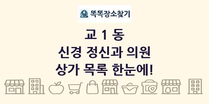 교1동 신경 정신과 의원 상가 목록 및 정보