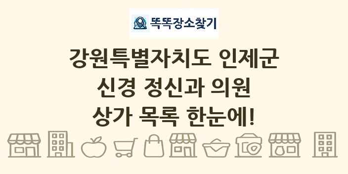 강원특별자치도 인제군 신경 정신과 의원 상가 목록 및 정보