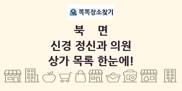 북면 신경 정신과 의원 상가 목록 및 정보