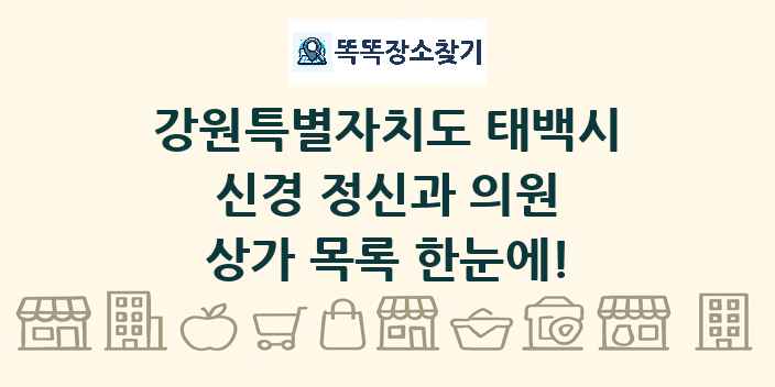 강원특별자치도 태백시 신경 정신과 의원 상가 목록 및 정보