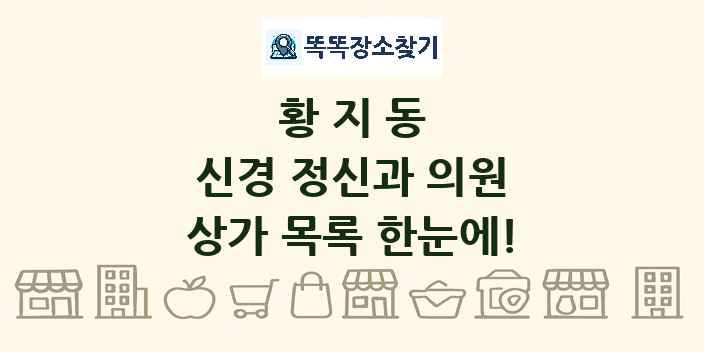 황지동 신경 정신과 의원 상가 목록 및 정보