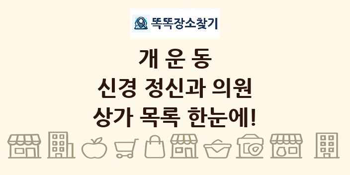 개운동 신경 정신과 의원 상가 목록 및 정보