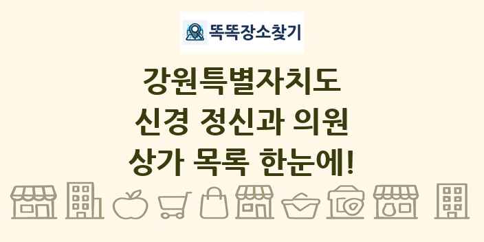 강원특별자치도 신경 정신과 의원 상가 목록 및 정보