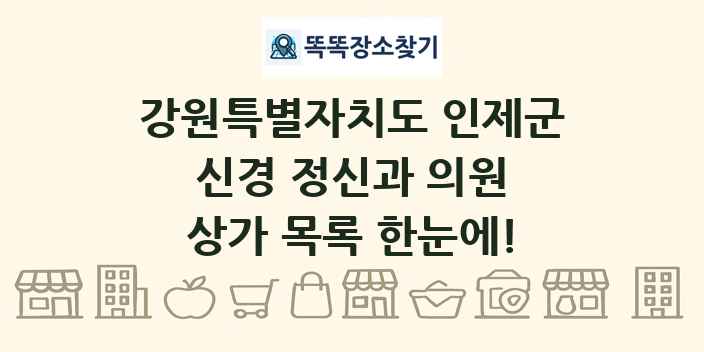 강원특별자치도 인제군 신경 정신과 의원 상가 목록 및 정보