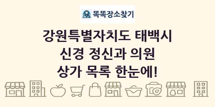 강원특별자치도 태백시 신경 정신과 의원 상가 목록 및 정보